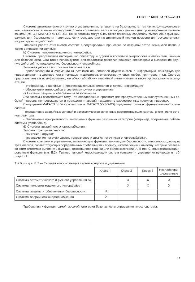 ГОСТ Р МЭК  61513-2011, страница 65