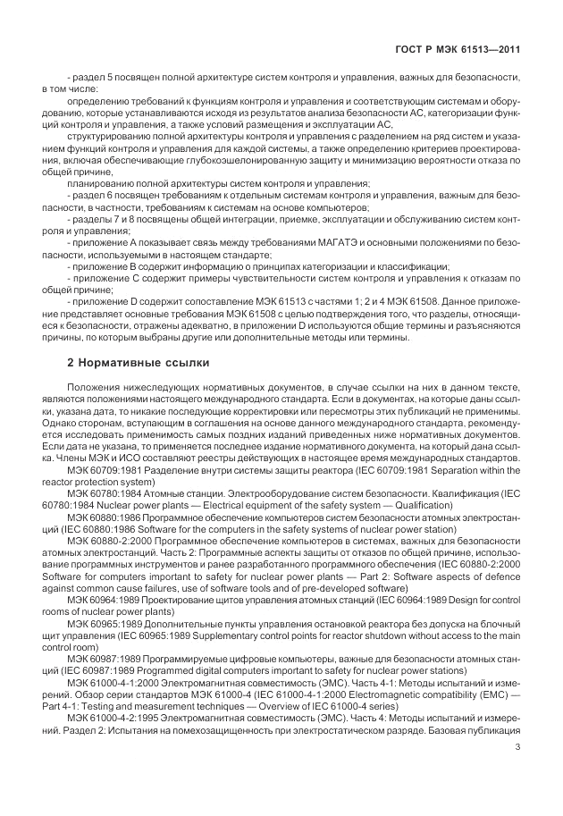ГОСТ Р МЭК  61513-2011, страница 7