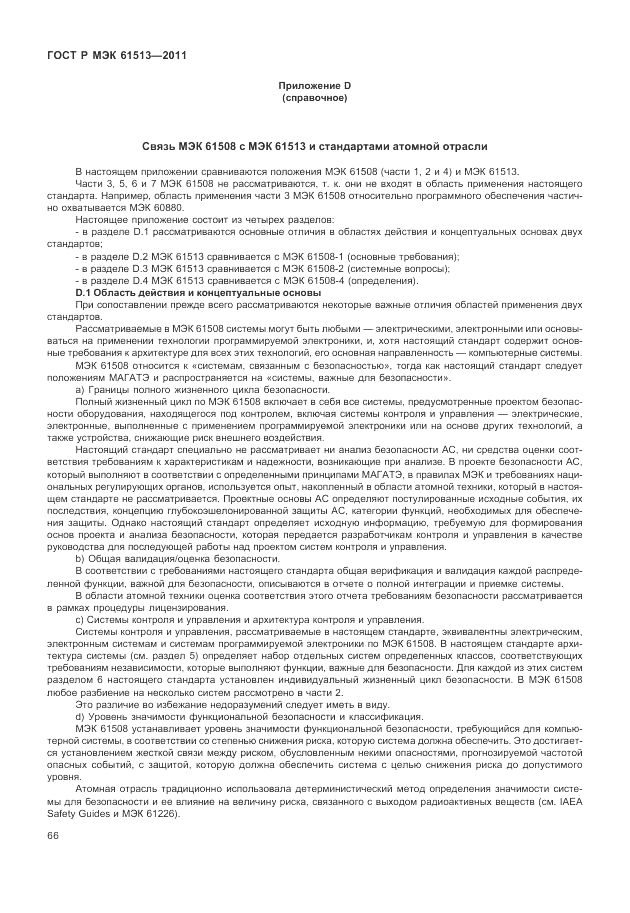 ГОСТ Р МЭК  61513-2011, страница 70