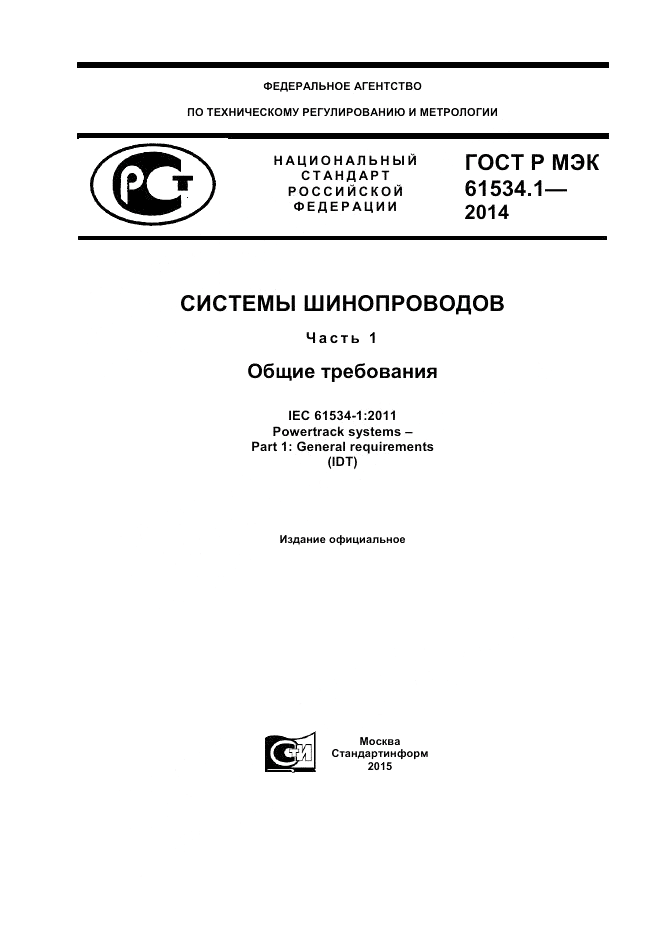 ГОСТ Р МЭК  61534.1-2014, страница 1