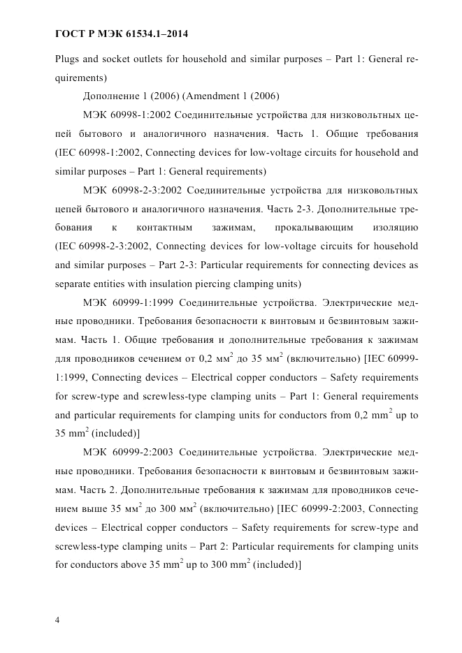 ГОСТ Р МЭК  61534.1-2014, страница 10
