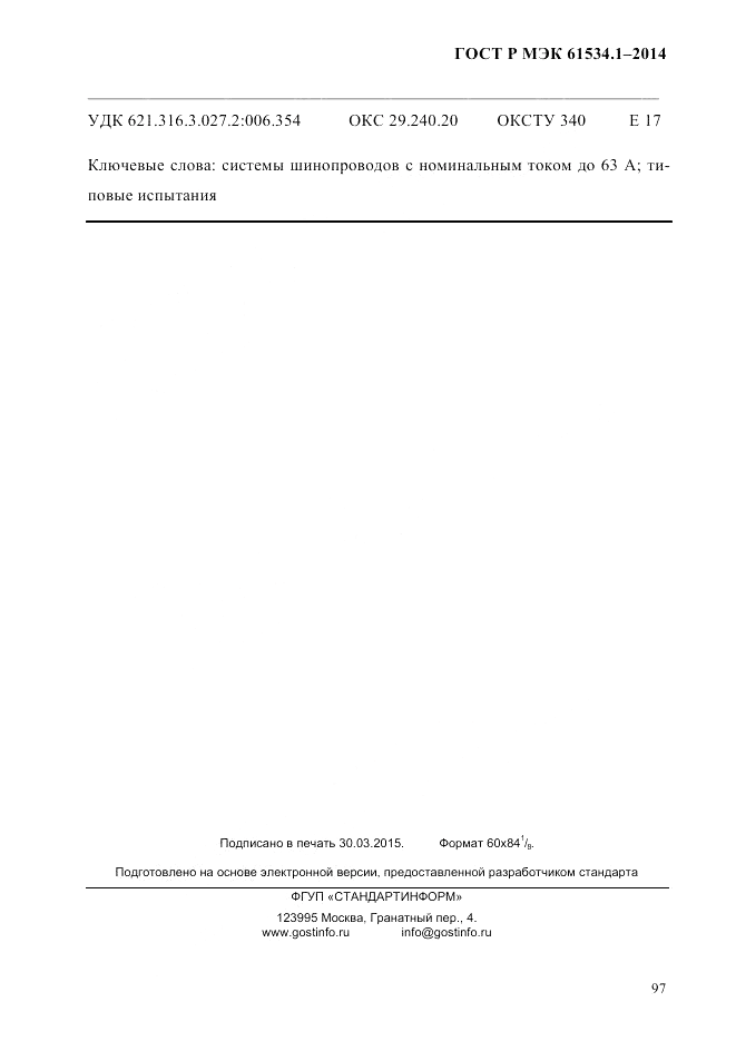 ГОСТ Р МЭК  61534.1-2014, страница 103
