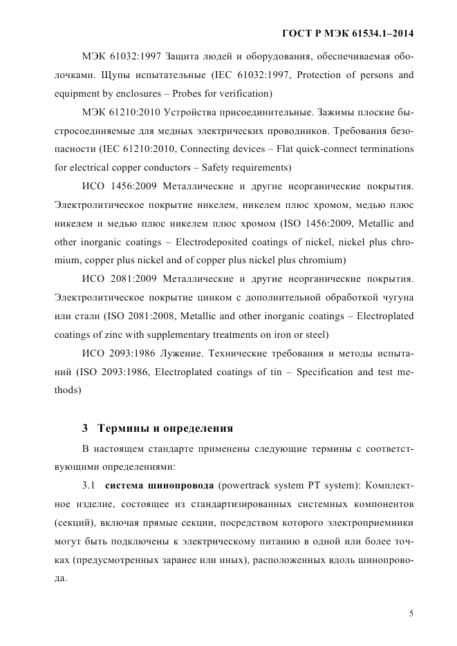 ГОСТ Р МЭК  61534.1-2014, страница 11