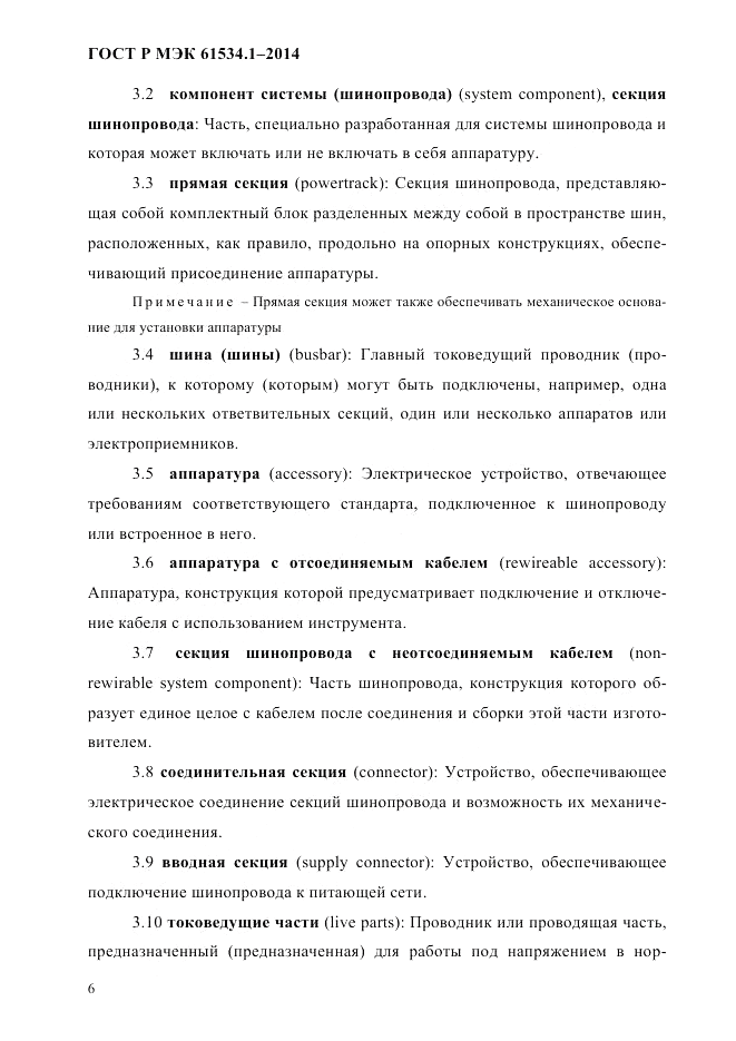 ГОСТ Р МЭК  61534.1-2014, страница 12