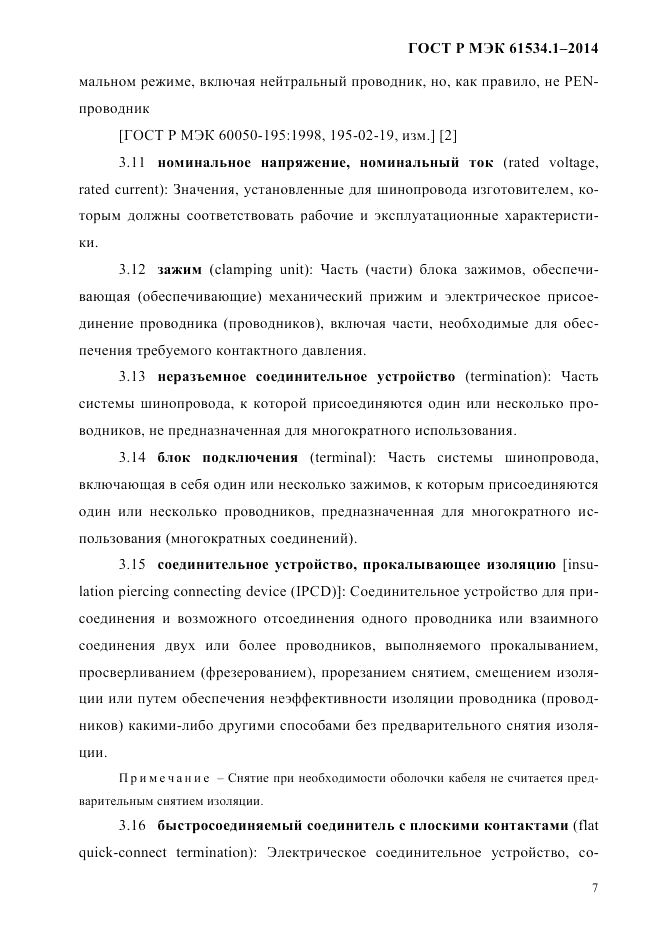 ГОСТ Р МЭК  61534.1-2014, страница 13