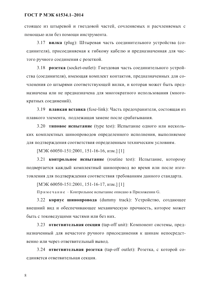 ГОСТ Р МЭК  61534.1-2014, страница 14