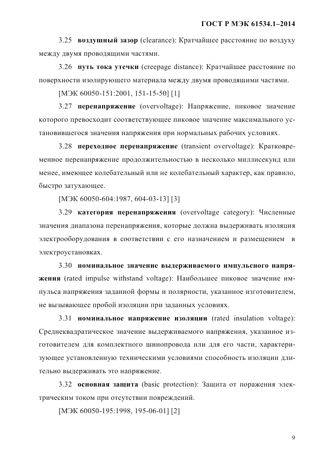 ГОСТ Р МЭК  61534.1-2014, страница 15
