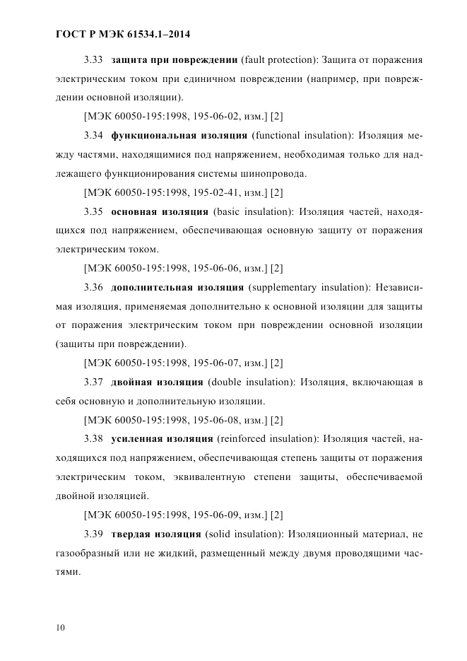 ГОСТ Р МЭК  61534.1-2014, страница 16