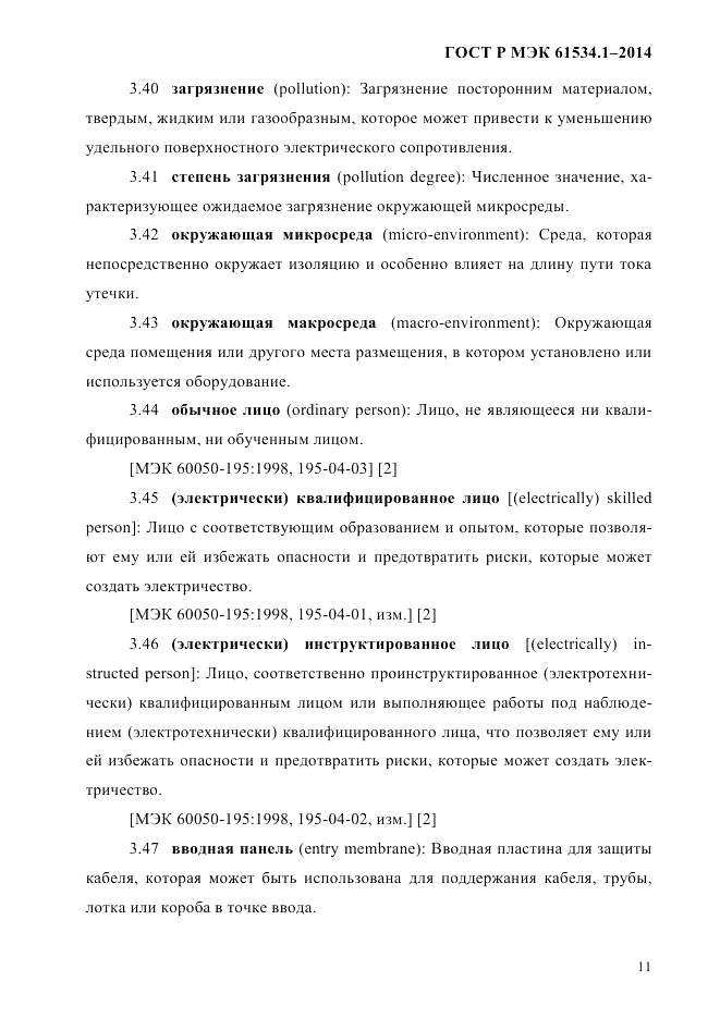 ГОСТ Р МЭК  61534.1-2014, страница 17