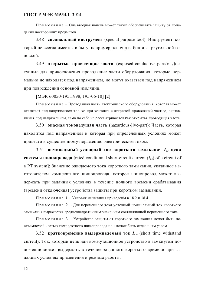 ГОСТ Р МЭК  61534.1-2014, страница 18