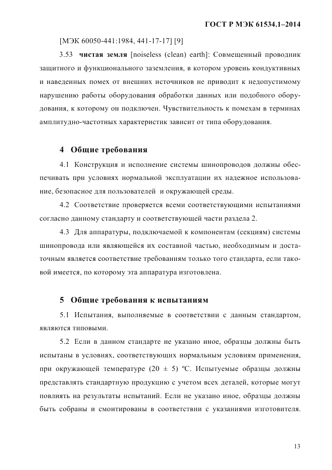 ГОСТ Р МЭК  61534.1-2014, страница 19