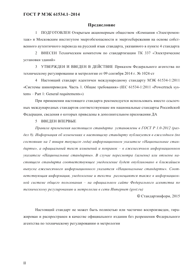 ГОСТ Р МЭК  61534.1-2014, страница 2