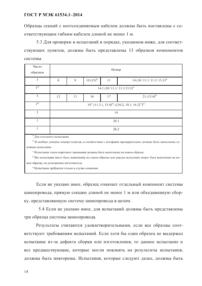 ГОСТ Р МЭК  61534.1-2014, страница 20
