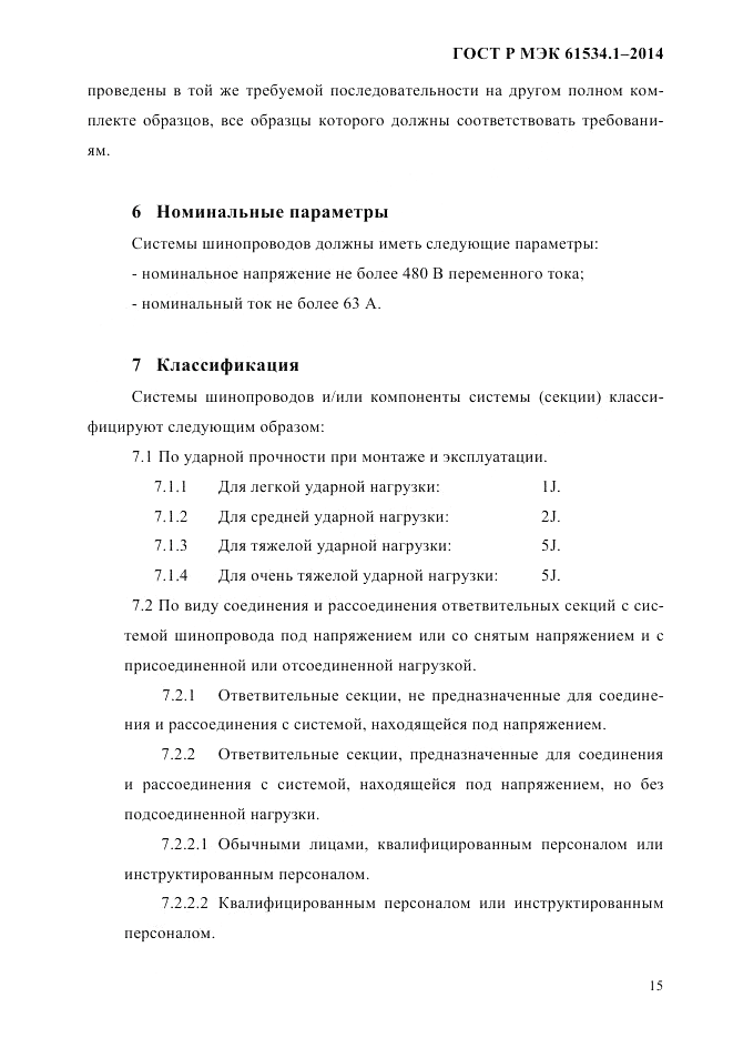 ГОСТ Р МЭК  61534.1-2014, страница 21