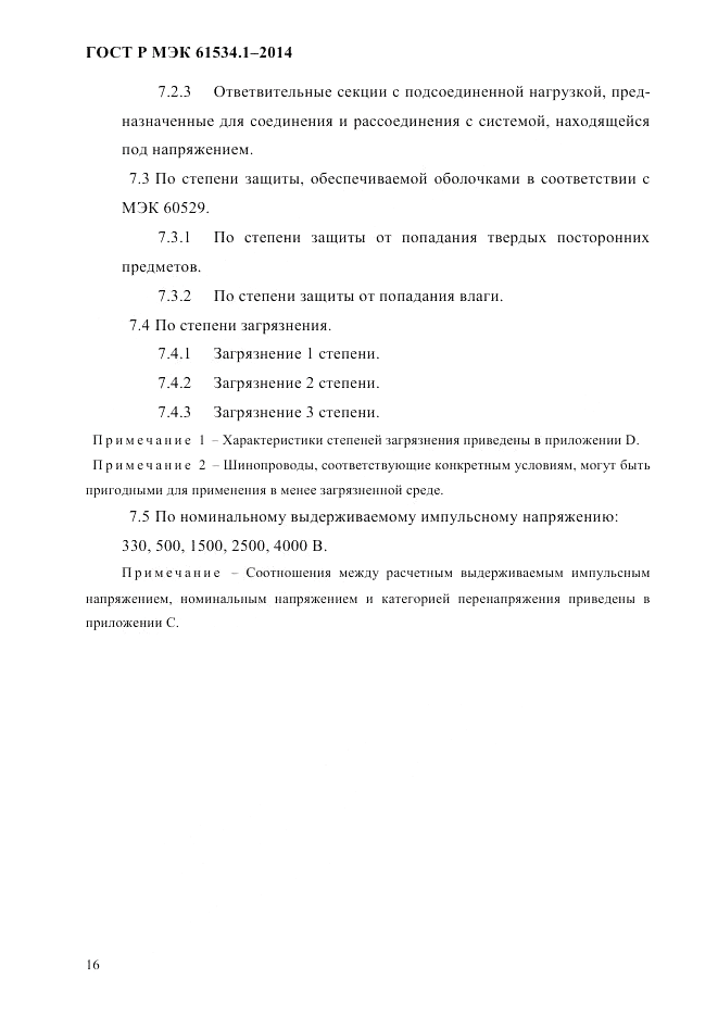 ГОСТ Р МЭК  61534.1-2014, страница 22