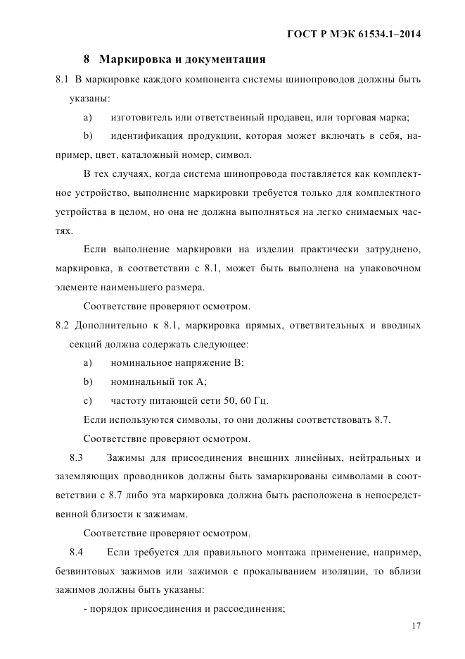 ГОСТ Р МЭК  61534.1-2014, страница 23