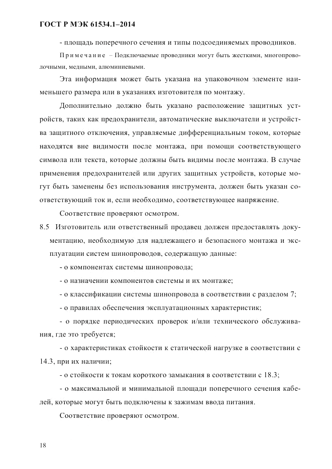 ГОСТ Р МЭК  61534.1-2014, страница 24