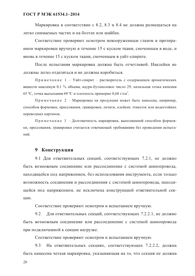 ГОСТ Р МЭК  61534.1-2014, страница 26
