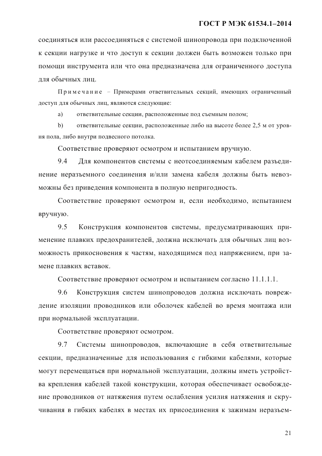 ГОСТ Р МЭК  61534.1-2014, страница 27