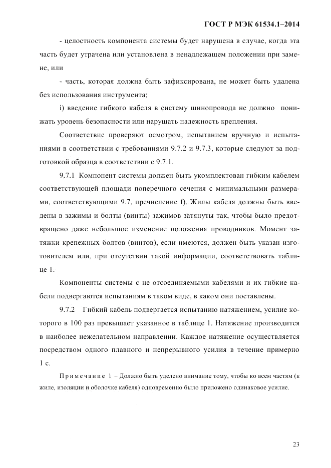 ГОСТ Р МЭК  61534.1-2014, страница 29