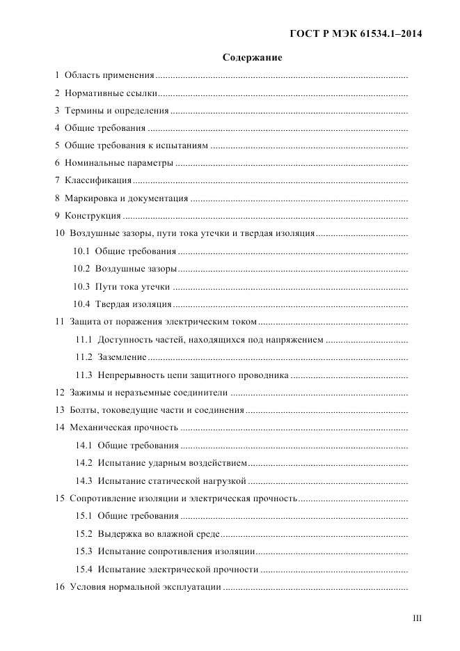 ГОСТ Р МЭК  61534.1-2014, страница 3