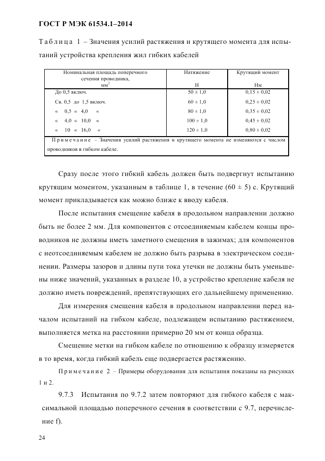 ГОСТ Р МЭК  61534.1-2014, страница 30