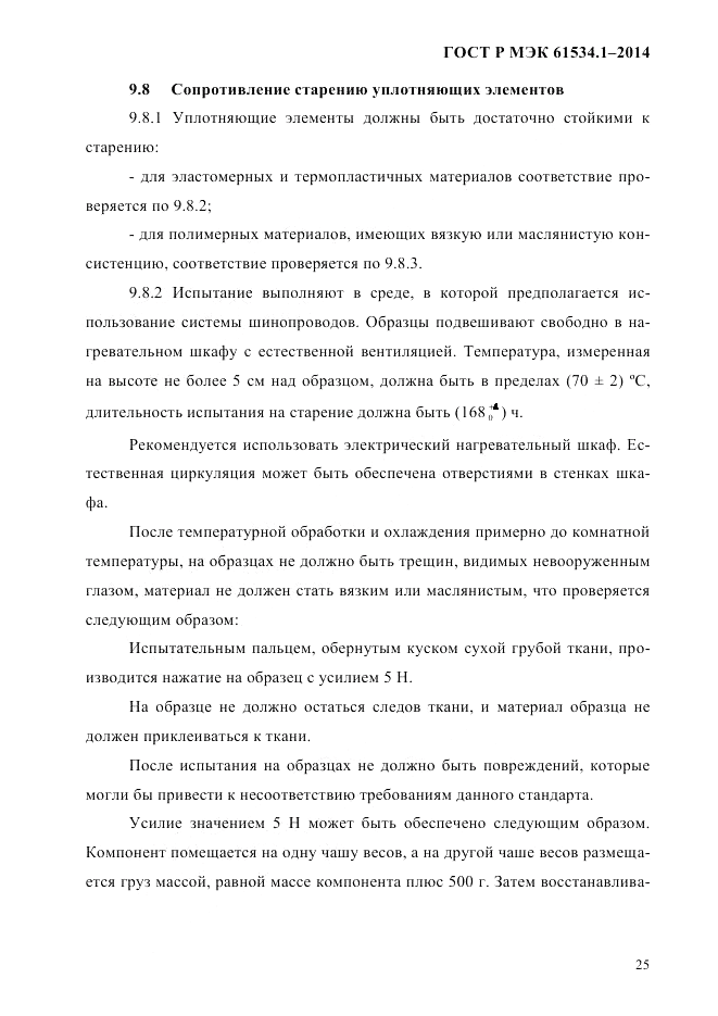 ГОСТ Р МЭК  61534.1-2014, страница 31