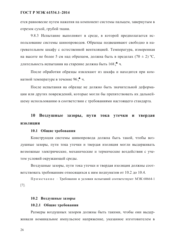 ГОСТ Р МЭК  61534.1-2014, страница 32