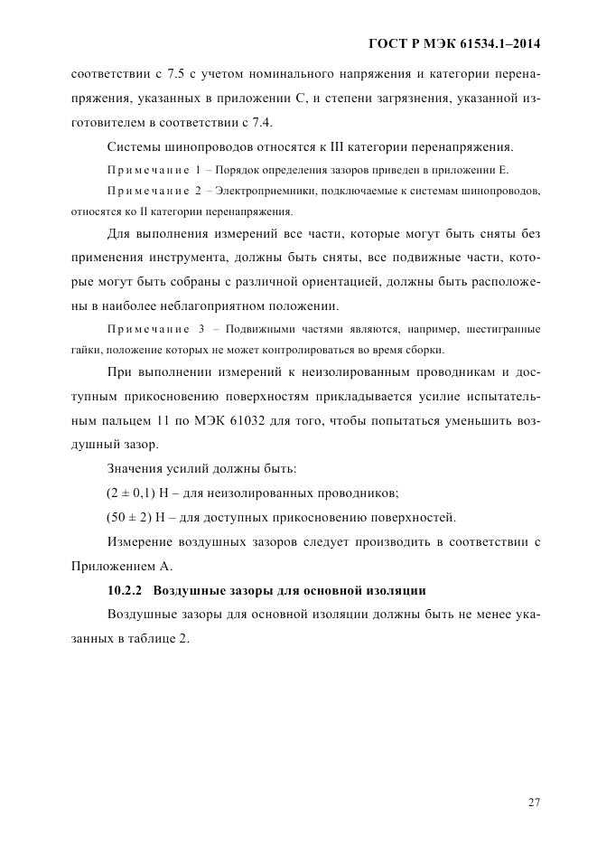 ГОСТ Р МЭК  61534.1-2014, страница 33