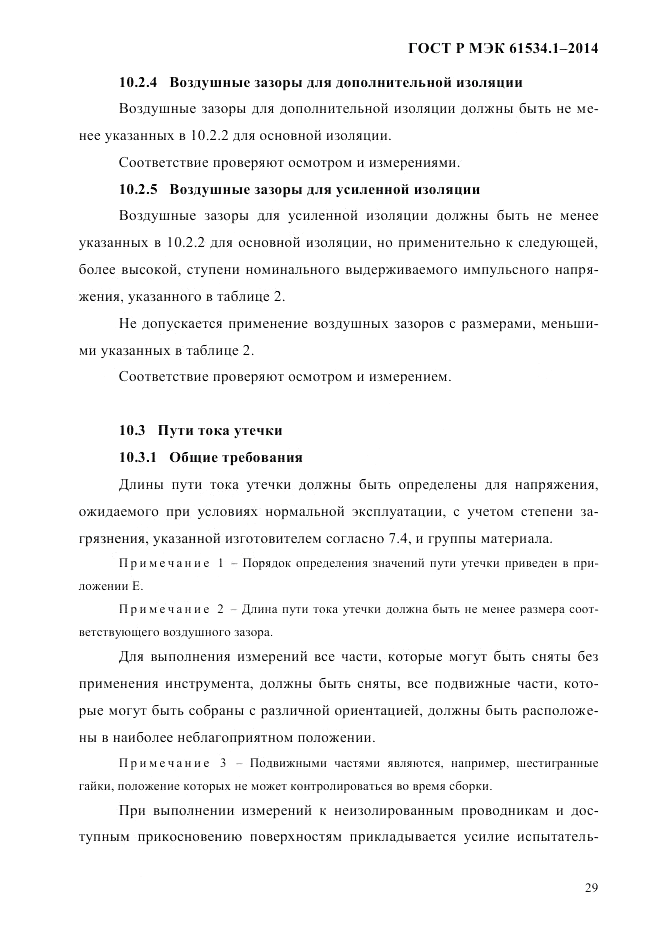 ГОСТ Р МЭК  61534.1-2014, страница 35