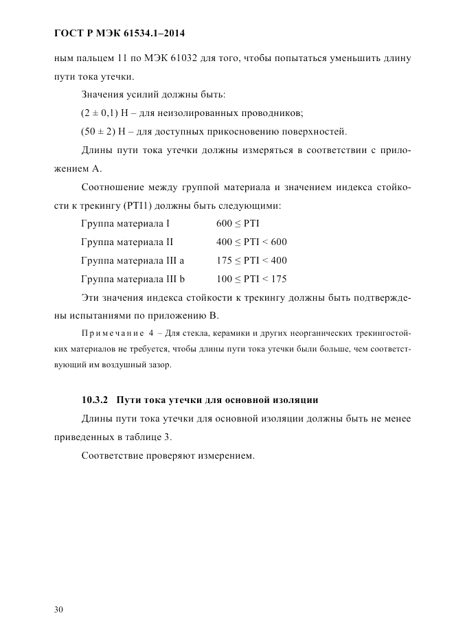 ГОСТ Р МЭК  61534.1-2014, страница 36