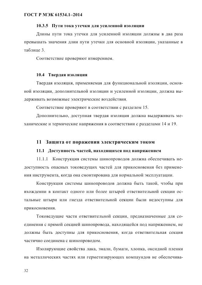 ГОСТ Р МЭК  61534.1-2014, страница 38