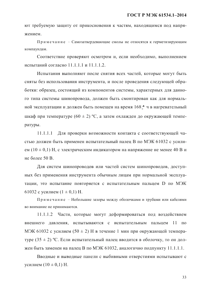 ГОСТ Р МЭК  61534.1-2014, страница 39
