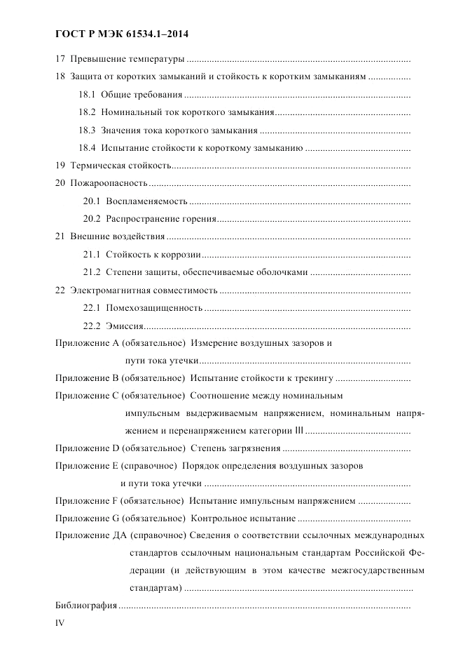 ГОСТ Р МЭК  61534.1-2014, страница 4