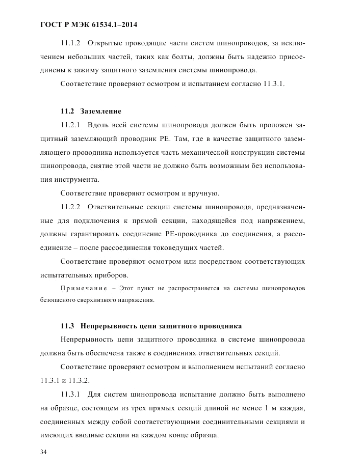 ГОСТ Р МЭК  61534.1-2014, страница 40
