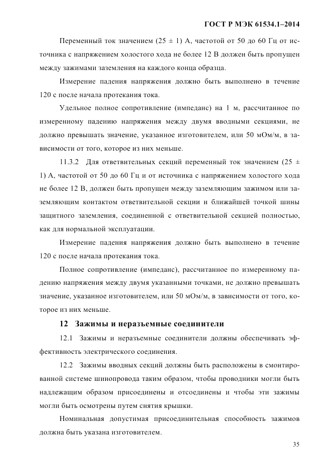 ГОСТ Р МЭК  61534.1-2014, страница 41