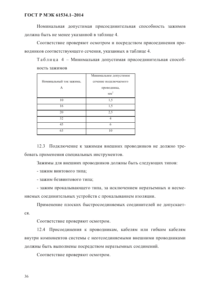 ГОСТ Р МЭК  61534.1-2014, страница 42
