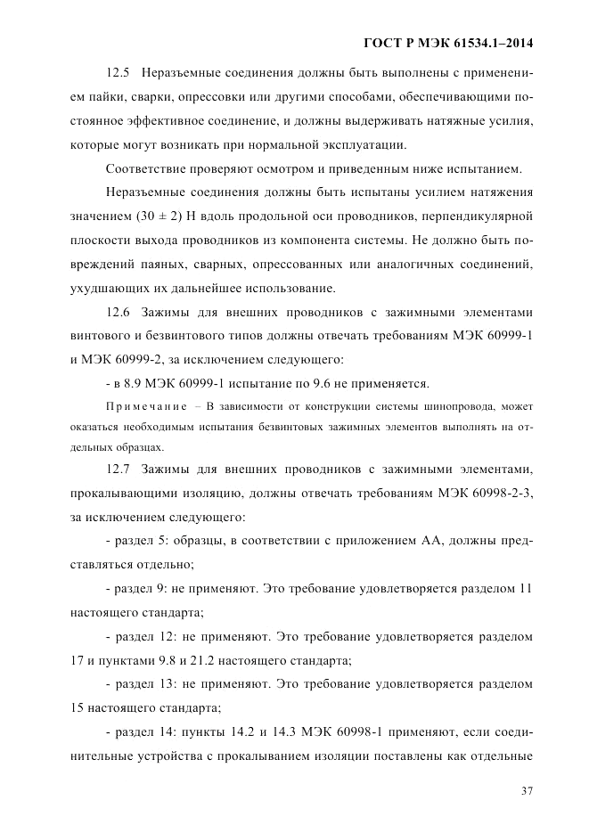 ГОСТ Р МЭК  61534.1-2014, страница 43