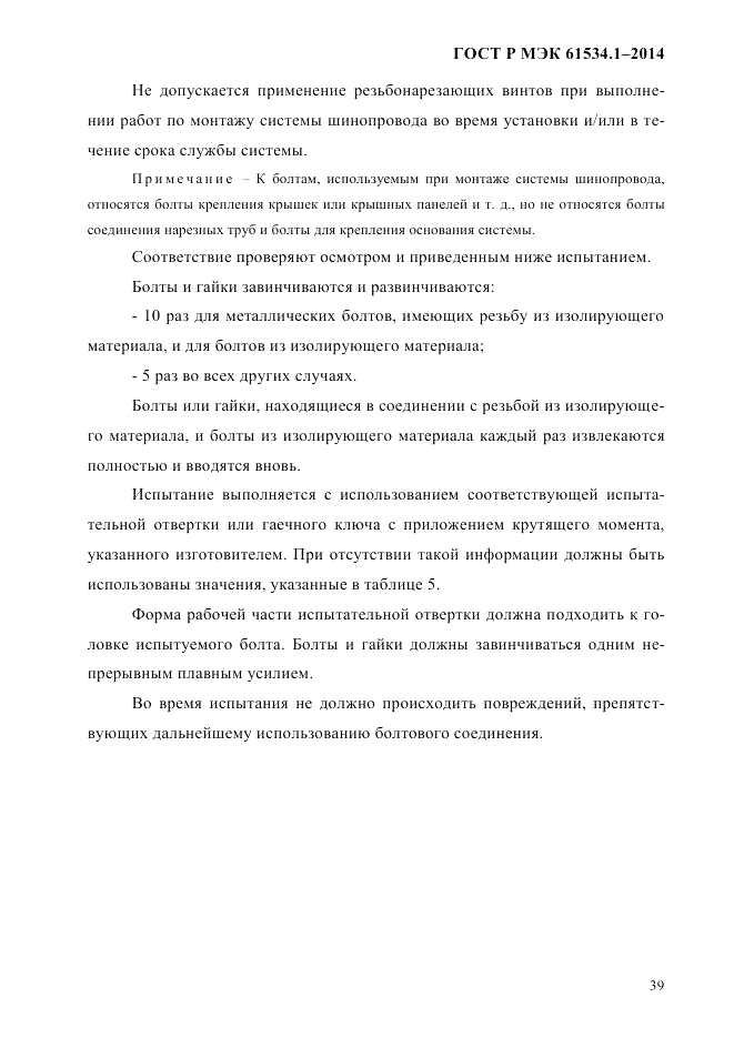 ГОСТ Р МЭК  61534.1-2014, страница 45