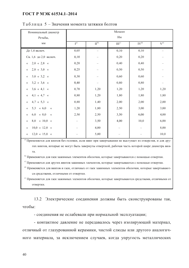ГОСТ Р МЭК  61534.1-2014, страница 46