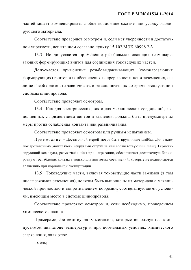 ГОСТ Р МЭК  61534.1-2014, страница 47
