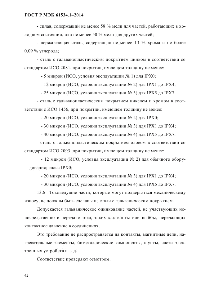 ГОСТ Р МЭК  61534.1-2014, страница 48