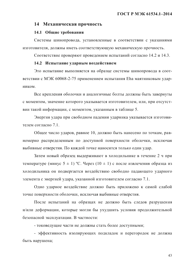 ГОСТ Р МЭК  61534.1-2014, страница 49