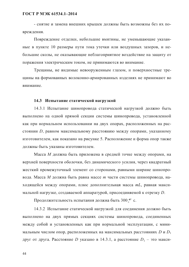 ГОСТ Р МЭК  61534.1-2014, страница 50