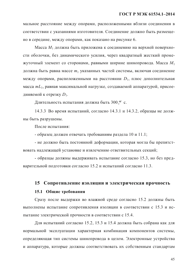 ГОСТ Р МЭК  61534.1-2014, страница 51