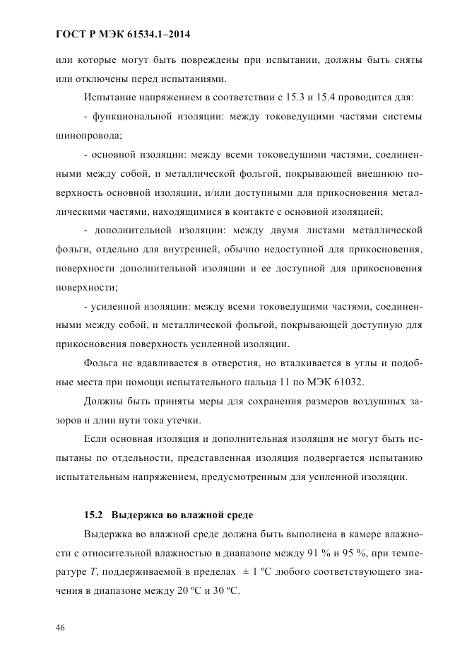 ГОСТ Р МЭК  61534.1-2014, страница 52