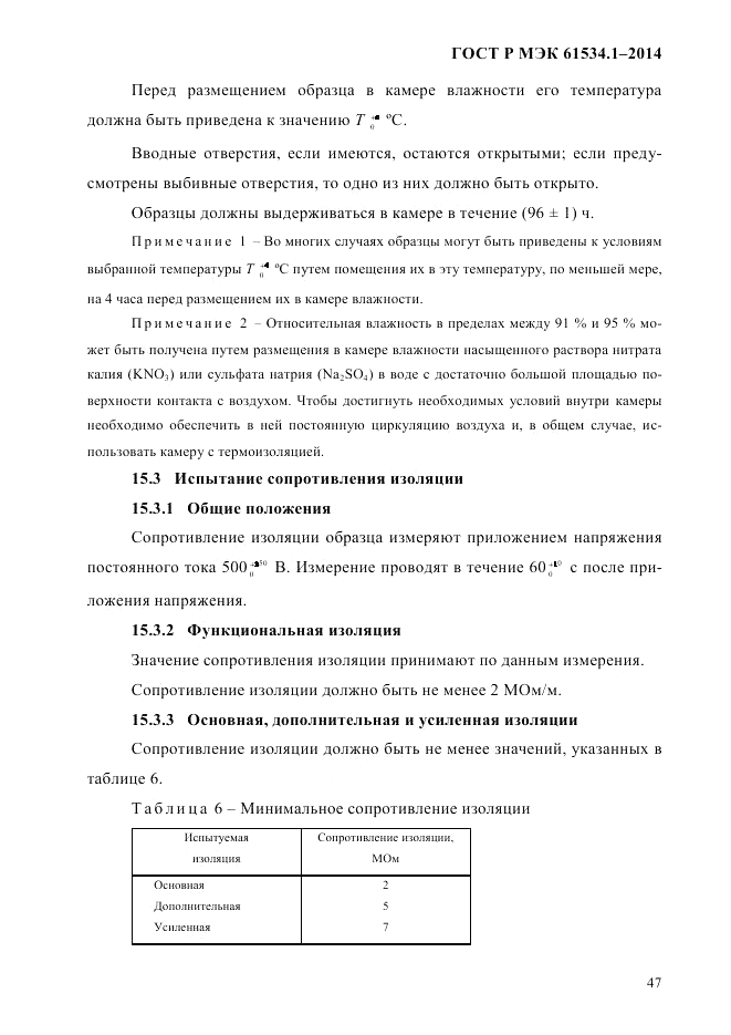 ГОСТ Р МЭК  61534.1-2014, страница 53