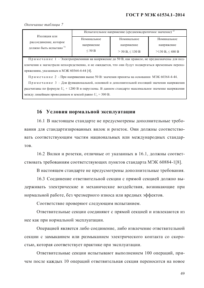 ГОСТ Р МЭК  61534.1-2014, страница 55