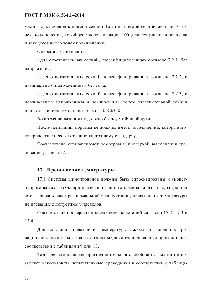 ГОСТ Р МЭК  61534.1-2014, страница 56