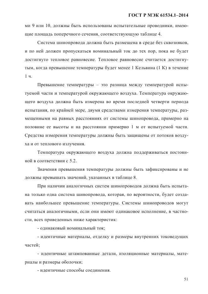 ГОСТ Р МЭК  61534.1-2014, страница 57